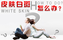 武汉白癜风治疗武汉环亚口碑好