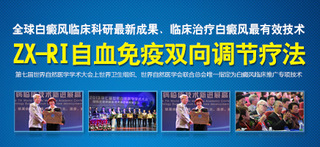 ZX-Ri自血免疫双向调节疗法
