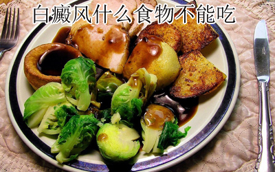 白癜风患者要注意如何饮食