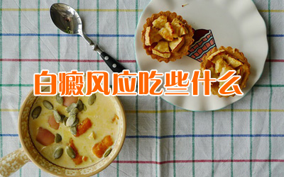 白癜风秋季吃什么好