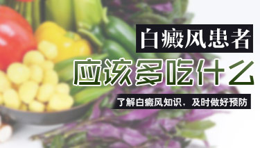 有白癜风的人什么能吃什么不能吃
