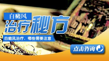 治白癜风的偏方