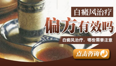 白癜风偏方的治疗效果好吗