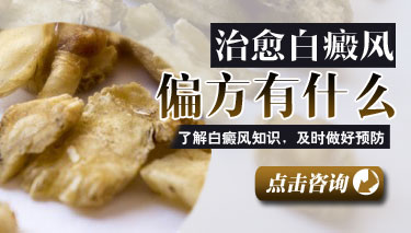 哪些食疗偏方治疗白癜风