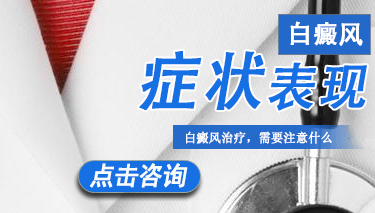 白癜风皮肤病有什么症状呢
