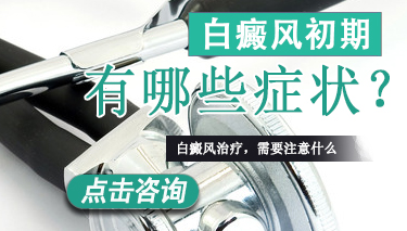 白癜风的初期皮肤是如何的