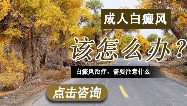 成人白癜风防治措施有哪些