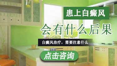 得了白癜风不治疗会有怎样的影响
