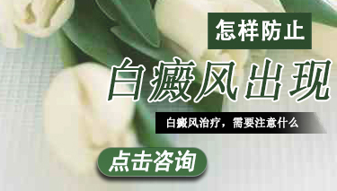 怎么才能有效地预防白癜风