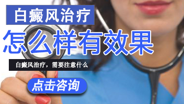 白癜风怎么治疗效果较好
