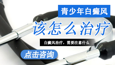 青少年白癜风如何治疗