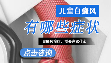 儿童早期白癜风有什么症状