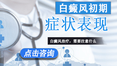 白癜风在发病初期是什么样子的