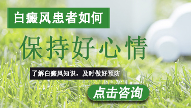 白癜风患者怎样才能拥有好心态