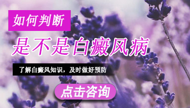 如何从症状上对白癜风进行诊断呢