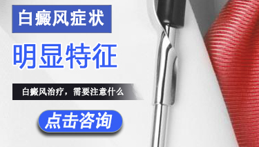 白癜风在发病时有哪些明显的症状