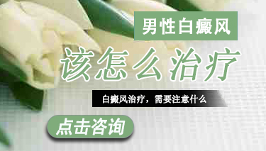 如何治男性白癜风