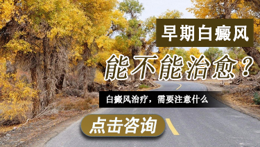 白癜风初期怎样治疗