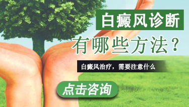 诊断白癜风要注意哪些