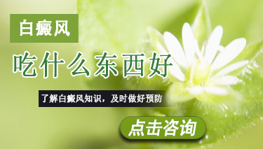 白癜风吃什么食物好