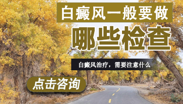 治疗白癜风要做哪些检查