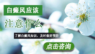 治疗白癜风时要注意哪些问题