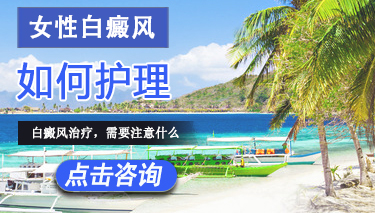 治疗白癜风,女性白癜风