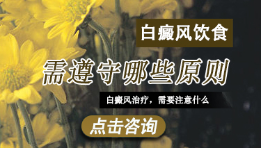白癜风饮食有哪些原则