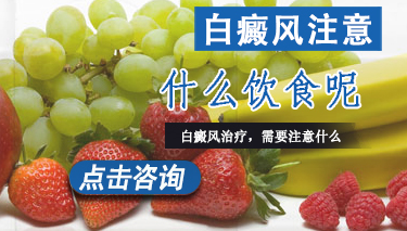 白癜风患者日常饮食重要吗