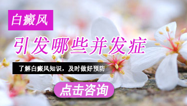 细数白癜风有哪些些并发症