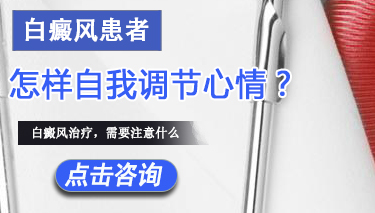 白癜风患者的心态调整怎么做到