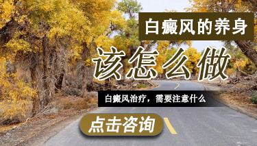 白癜风患者该如何进行养身