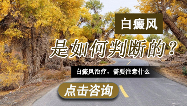 白癜风的症状诊断有哪些呢