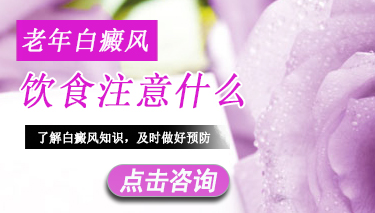 老年白癜风患者如何饮食
