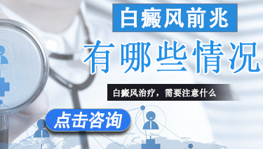 白癜风的前期症状有哪些