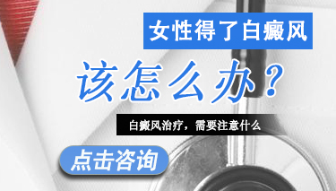 女性白癜风为何难治愈