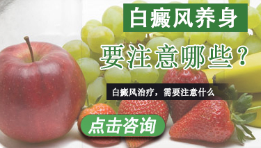 白癜风养身需要注意哪些
