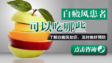 白癜风在饮食有什么可以试试