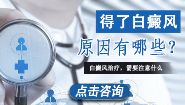 什么原因促使白癜风的发生