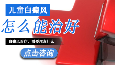 儿童白癜风有哪些治疗常识