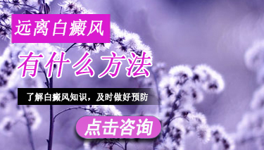 如何治疗远离白癜风疾病