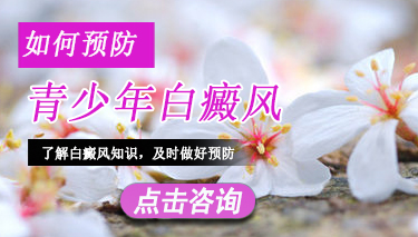 预防青少年白癜风有哪些要注意的地方