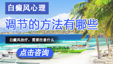 调整白癜风心理有哪些方法