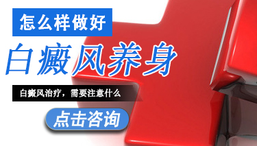 白癜风养身工作有哪些措施