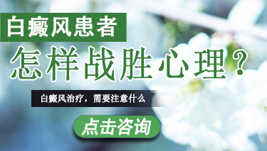 白癜风在治疗过程中如何保护好心情