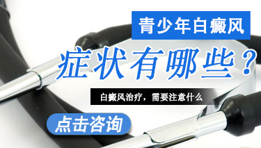 青少年白癜风症状表现有哪些
