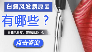 白癜风会有哪些发病原因