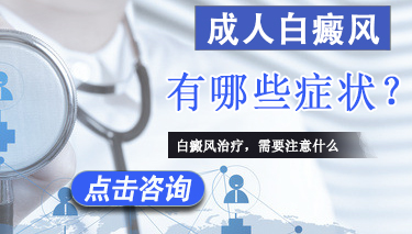 成人白癜风有哪些表现症状