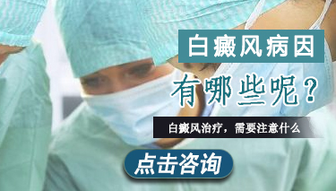 白癜风有哪些主要原因