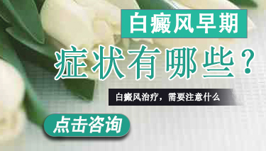 白癜风有哪些早期的症状表现